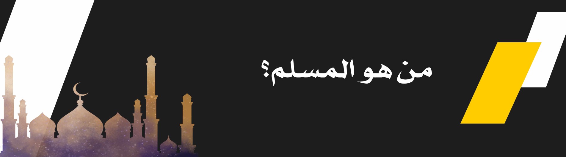 دورة من هو المسلم؟
